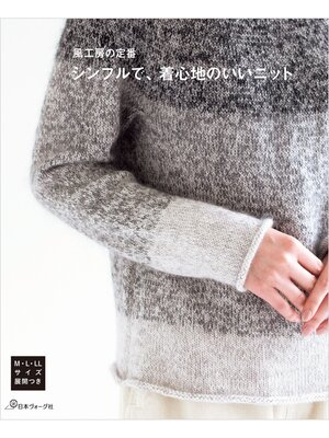 cover image of 風工房の定番　シンプルで、着心地のいいニット